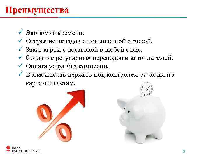 Вклады в открытии. Преимущества вкладов. Преимущества вкладов для клиента. Алгоритм открытия вклада. Преимущества вкладов для банка.