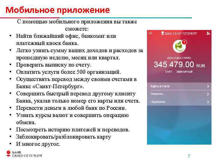 Мобильное приложение • • • С помощью мобильного приложения вы также сможете: Найти ближайший