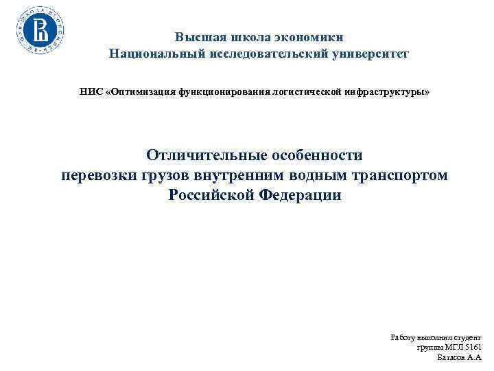 Высшая школа экономики Национальный исследовательский университет НИС «Оптимизация функционирования логистической инфраструктуры» Название презентации/ Отличительные