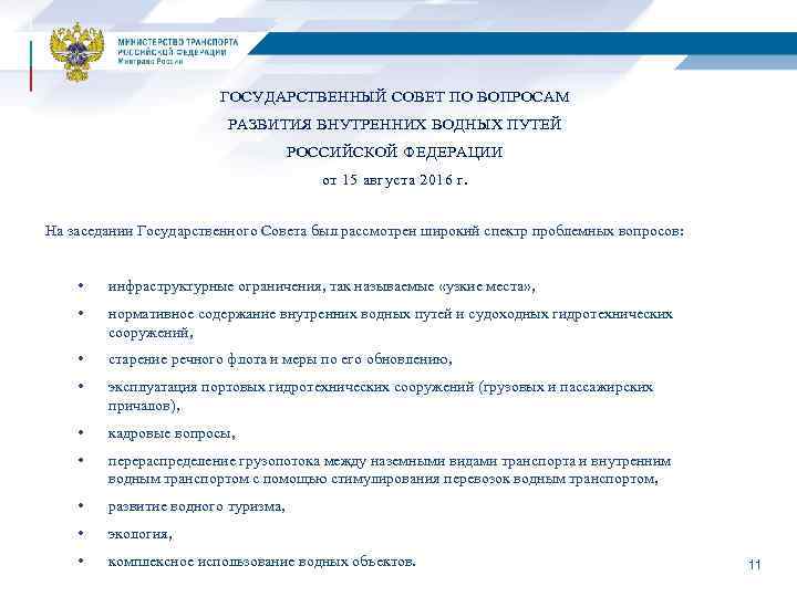 ГОСУДАРСТВЕННЫЙ СОВЕТ ПО ВОПРОСАМ РАЗВИТИЯ ВНУТРЕННИХ ВОДНЫХ ПУТЕЙ РОССИЙСКОЙ ФЕДЕРАЦИИ от 15 августа 2016