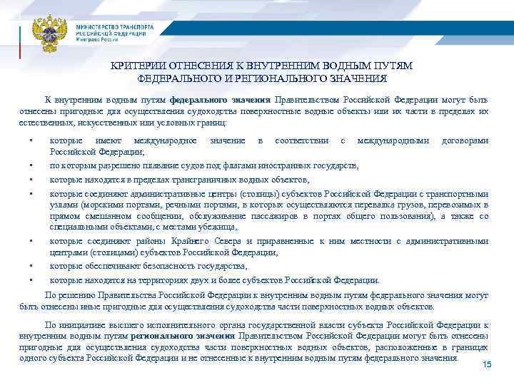 КРИТЕРИИ ОТНЕСЕНИЯ К ВНУТРЕННИМ ВОДНЫМ ПУТЯМ ФЕДЕРАЛЬНОГО И РЕГИОНАЛЬНОГО ЗНАЧЕНИЯ К внутренним водным путям