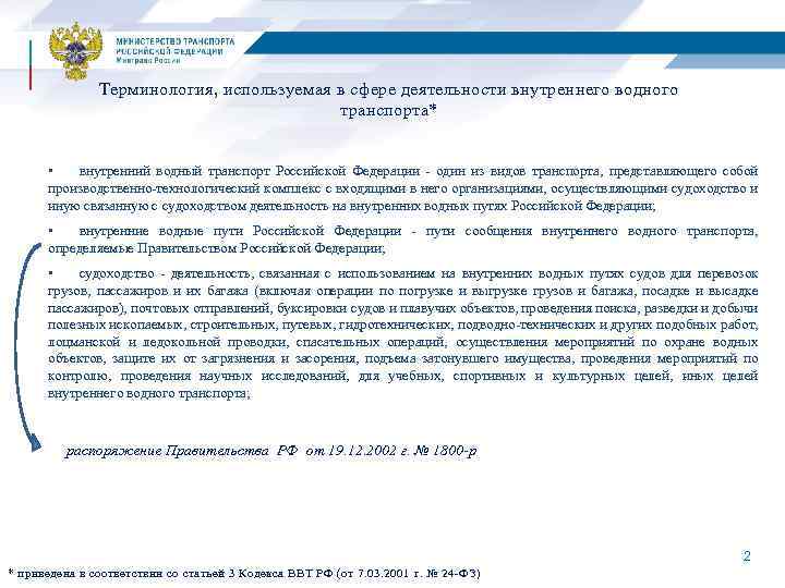 Терминология, используемая в сфере деятельности внутреннего водного транспорта* • внутренний водный транспорт Российской Федерации