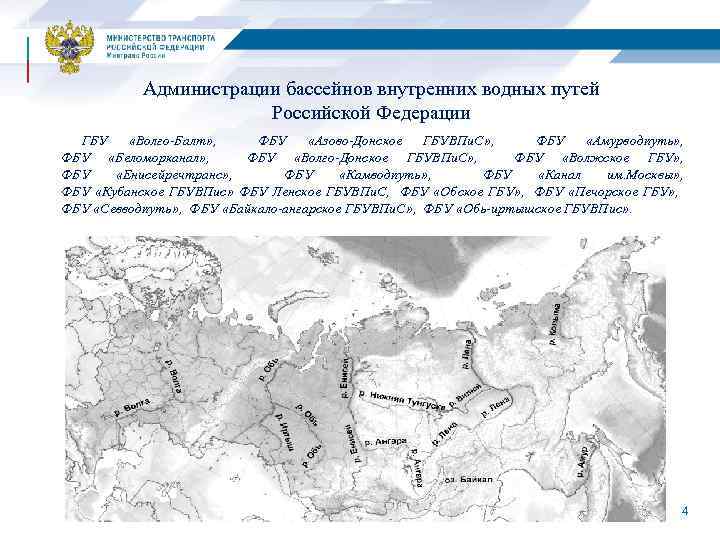 Администрации бассейнов внутренних водных путей Российской Федерации ГБУ «Волго-Балт» , ФБУ «Азово-Донское ГБУВПи. С»