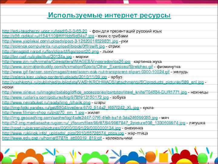 Используемые интернет ресурсы http: //edu-teacherzv. ucoz. ru/load/0 -0 -0 -65 -20 - фон для