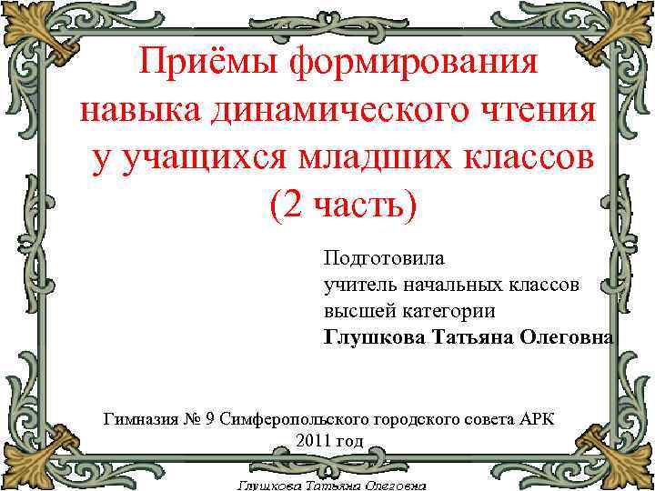 Приёмы формирования навыка динамического чтения у учащихся младших классов (2 часть) Подготовила учитель начальных