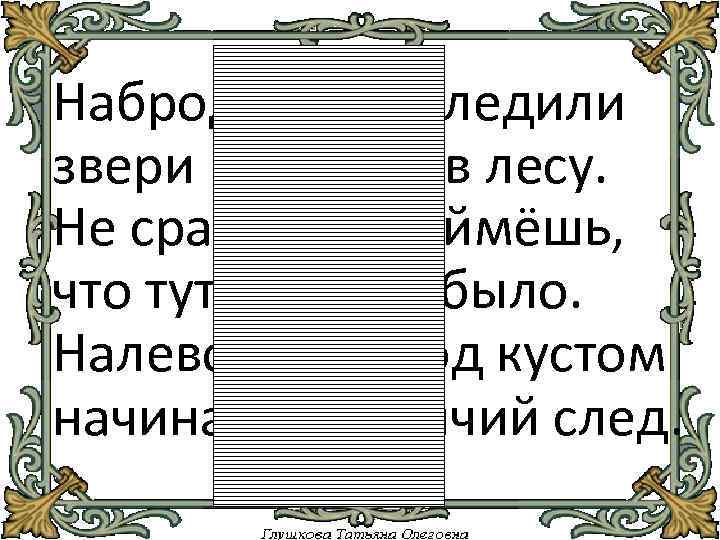 Набродили, наследили звери в лесу. Не сразу поймёшь, что тут было. Налево под кустом