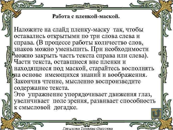 Работа с пленкой-маской. Наложите на слайд пленку-маску так, чтобы оставались открытыми по три слова