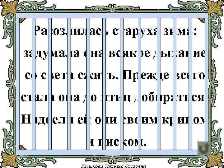 Разозлилась старуха зима: задумала она всякое дыхание со света сжить. Прежде всего стала она