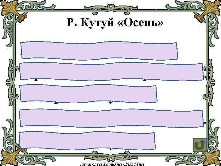Р. Кутуй «Осень» На яблоньке старенькой горят яблоки, как фонарики. В огороде капуста вздохнула