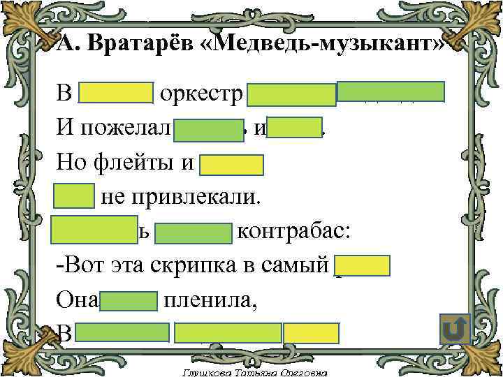 А. Вратарёв «Медведь-музыкант» В лесной оркестр пришёл медведь И пожелал играть и петь. Но