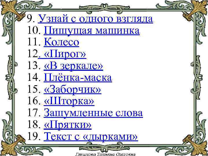 9. Узнай с одного взгляда 10. Пишущая машинка 11. Колесо 12. «Пирог» 13. «В