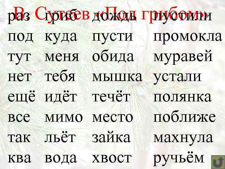 В. гриб «Под пустили раз Сутеев дождь грибом» под куда пусти промокла тут меня