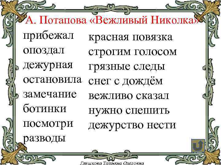 А. Потапова «Вежливый Николка» прибежал опоздал дежурная остановила замечание ботинки посмотри разводы красная повязка