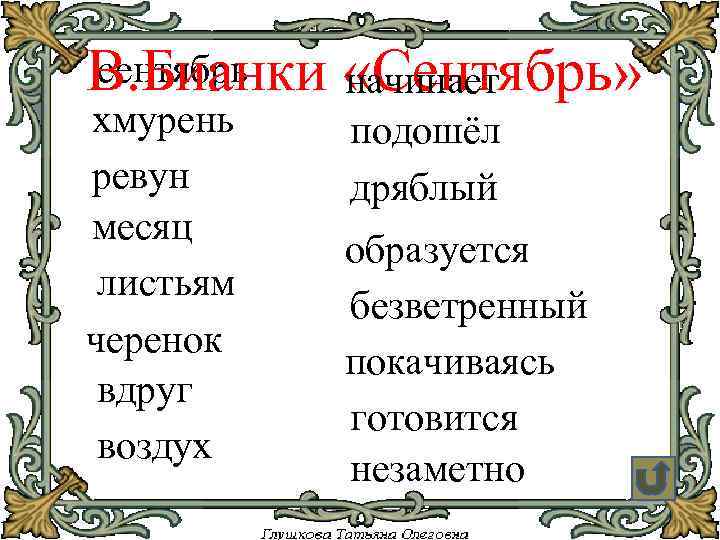 сентябрь В. Бианки «Сентябрь» начинает хмурень ревун месяц листьям черенок вдруг воздух подошёл дряблый