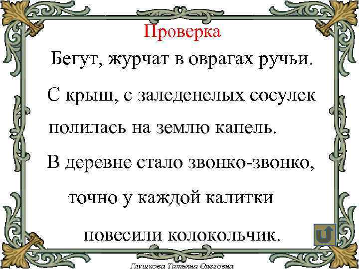 Проверка Бегут, журчат в оврагах ручьи. С крыш, с заледенелых сосулек полилась на землю