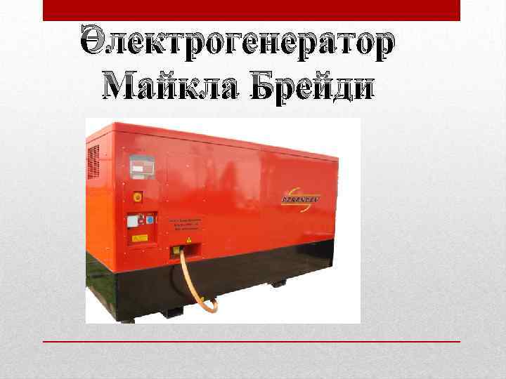 Электрогенератор Майкла Брейди 