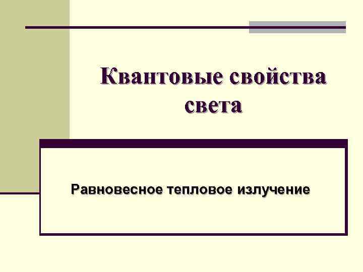 Презентация квантовые свойства света