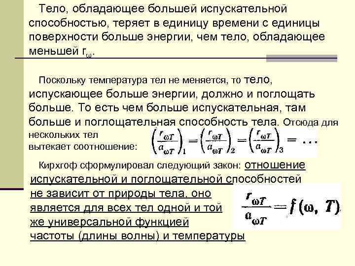 Тело, обладающее большей испускательной способностью, теряет в единицу времени с единицы поверхности больше энергии,