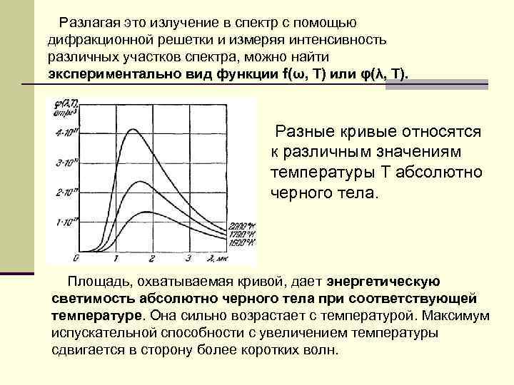 Разлагая это излучение в спектр с помощью дифракционной решетки и измеряя интенсивность различных участков