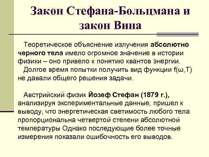 Закон Стефана-Больцмана и закон Вина Теоретическое объяснение излучения абсолютно черного тела имело огромное значение