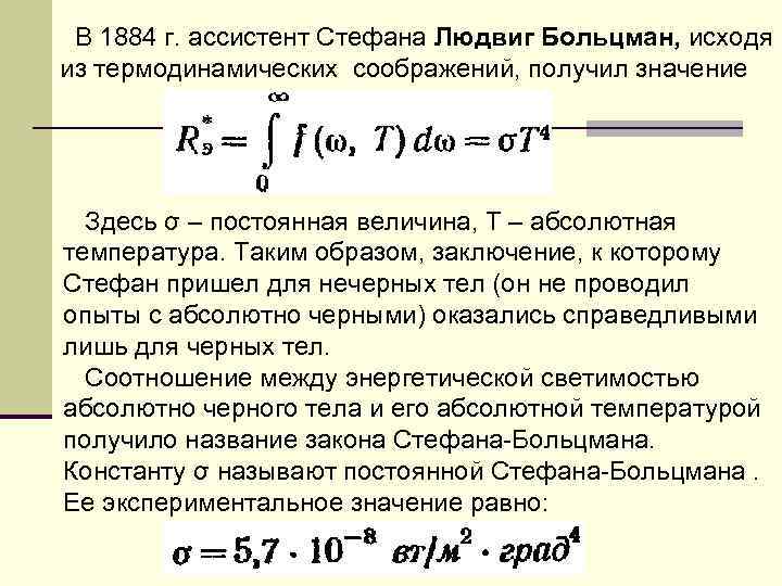 В 1884 г. ассистент Стефана Людвиг Больцман, исходя из термодинамических соображений, получил значение Здесь