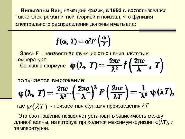 Вильгельм Вин, немецкий физик, в 1893 г. воспользовался также электромагнитной теорией и показал, что