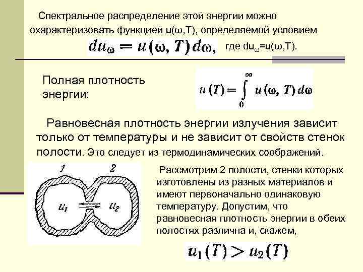 Спектральное распределение этой энергии можно охарактеризовать функцией u(ω, T), определяемой условием где duω=u(ω, T).