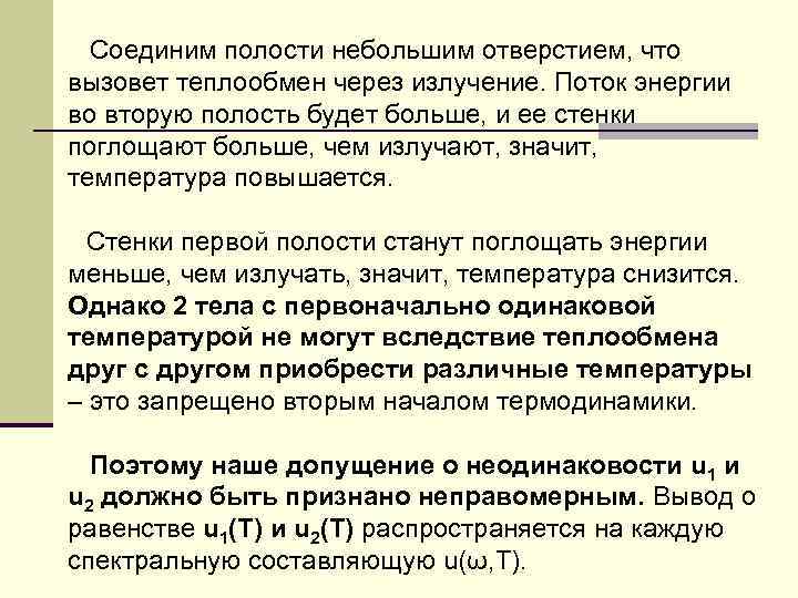 Соединим полости небольшим отверстием, что вызовет теплообмен через излучение. Поток энергии во вторую полость