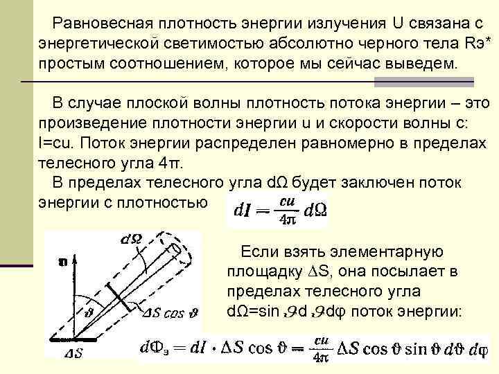 Плотность потока излучения. Плотность энергии излучения. Равновесная плотность излучения. Плотность энергии равновесного теплового излучения. Равновесная плотность энергии излучения формула.