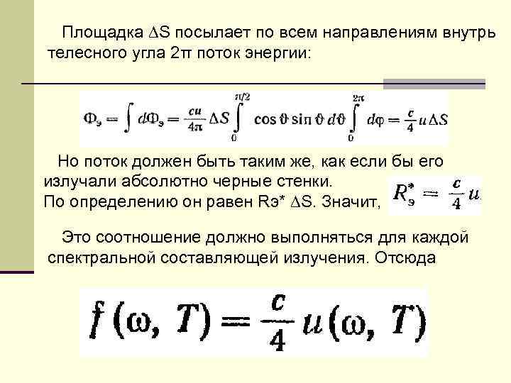 Площадка ∆S посылает по всем направлениям внутрь телесного угла 2π поток энергии: Но поток