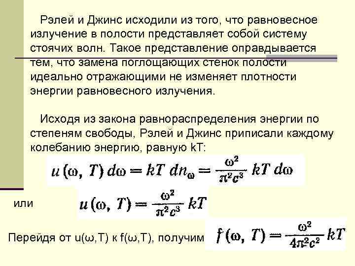 Рэлей и Джинс исходили из того, что равновесное излучение в полости представляет собой систему