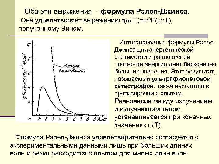 Оба эти выражения - формула Рэлея-Джинса. Она удовлетворяет выражению f(ω, T)=ω3 F(ω/T), полученному Вином.