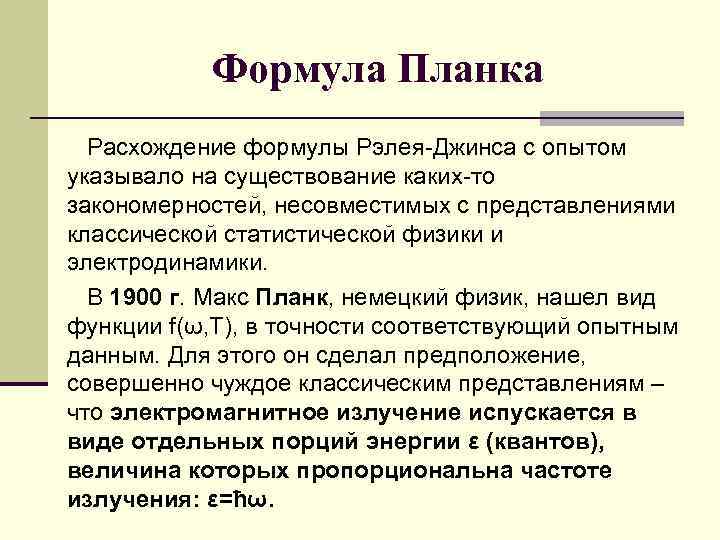 Формула Планка Расхождение формулы Рэлея-Джинса с опытом указывало на существование каких-то закономерностей, несовместимых с