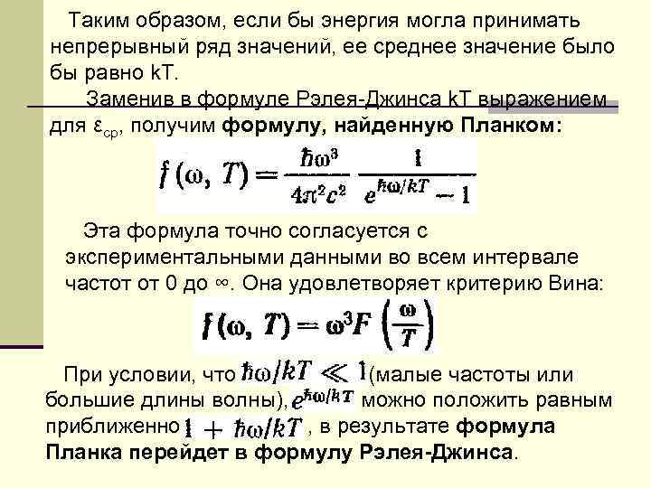 Таким образом, если бы энергия могла принимать непрерывный ряд значений, ее среднее значение было