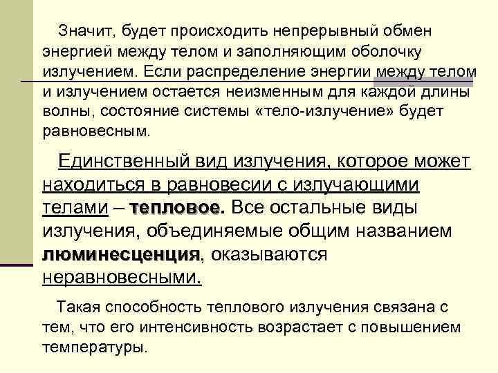 Значит, будет происходить непрерывный обмен энергией между телом и заполняющим оболочку излучением. Если распределение