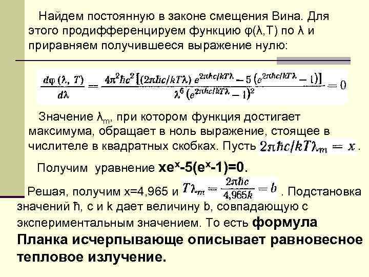 Найдем постоянную в законе смещения Вина. Для этого продифференцируем функцию φ(λ, Т) по λ