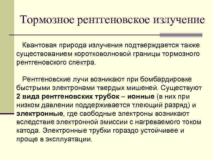 Тормозное рентгеновское излучение. Тормозное рентгеновское излучение возникает при. Природа тормозного рентгеновского излучения. Природа рентгеновского излучения, тормозное рентгеновское излучение.