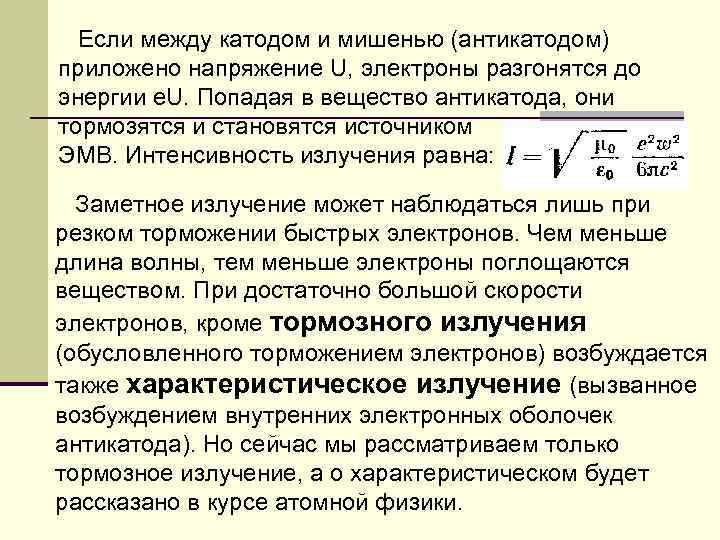 Если между катодом и мишенью (антикатодом) приложено напряжение U, электроны разгонятся до энергии e.