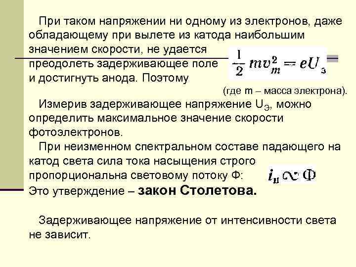 При таком напряжении ни одному из электронов, даже обладающему при вылете из катода наибольшим