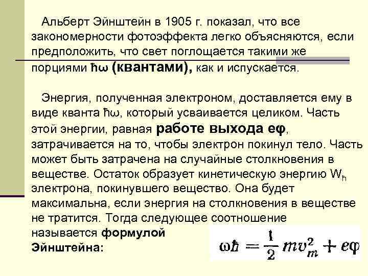 Альберт Эйнштейн в 1905 г. показал, что все закономерности фотоэффекта легко объясняются, если предположить,