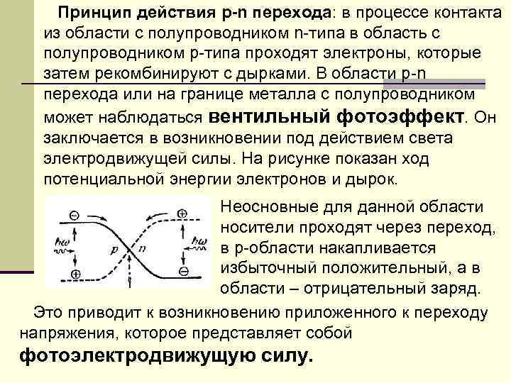 Принцип перехода. Принцип действия p-n перехода. Принцип пн перехода. Принцип действия пн перехода. Эффект односторонней проводимости p-n перехода.