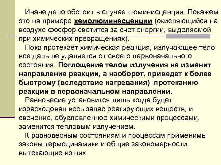 Иначе дело обстоит в случае люминисценции. Покажем это на примере хемолюминесценции (окисляющийся на воздухе