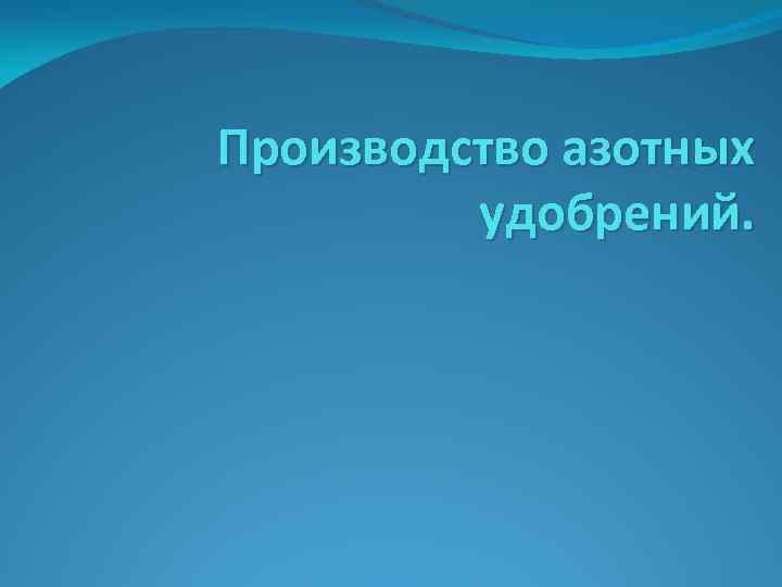 Производство азотных удобрений. 