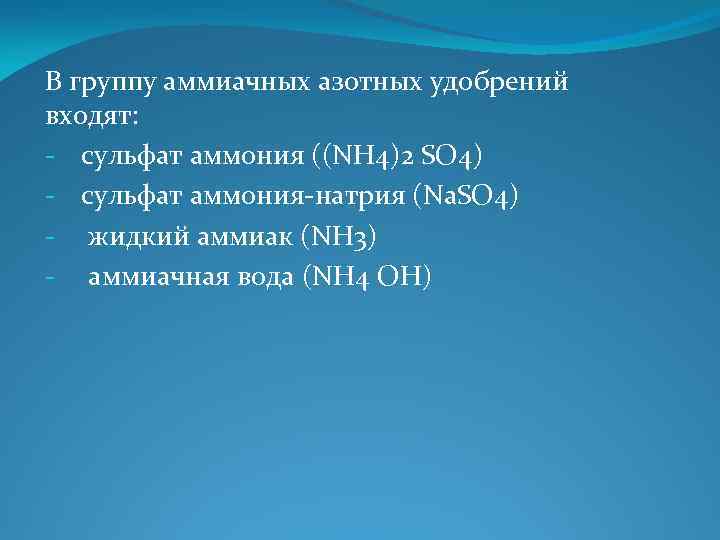 В группу аммиачных азотных удобрений входят: - сульфат аммония ((NH 4)2 SО 4) -