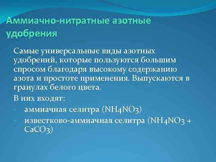 Аммиачно-нитратные азотные удобрения Самые универсальные виды азотных удобрений, которые пользуются большим спросом благодаря высокому