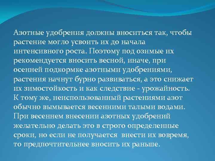 Азотные удобрения должны вноситься так, чтобы растение могло усвоить их до начала интенсивного роста.