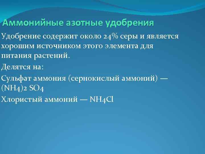 Аммонийные азотные удобрения Удобрение содержит около 24% серы и является хорошим источником этого элемента