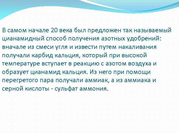 В самом начале 20 века был предложен так называемый цианамидный способ получения азотных удобрений: