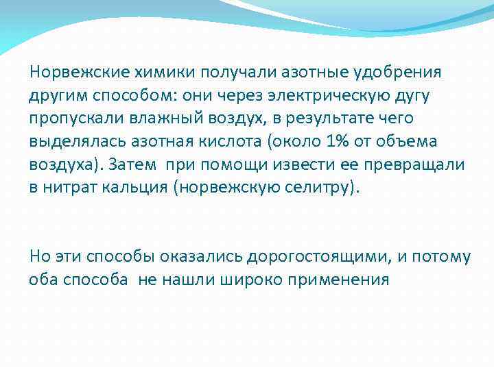 Норвежские химики получали азотные удобрения другим способом: они через электрическую дугу пропускали влажный воздух,