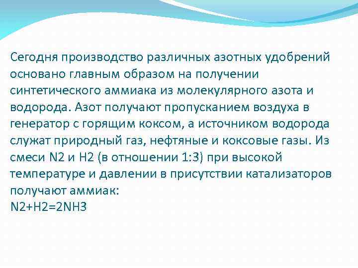 Сегодня производство различных азотных удобрений основано главным образом на получении синтетического аммиака из молекулярного
